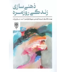 کتاب ذهنی سازی زندگی روزمره