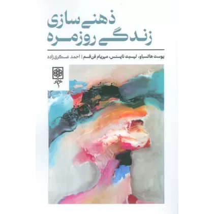 کتاب ذهنی سازی زندگی روزمره