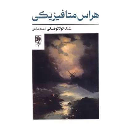 کتاب هراس متافیزیکی