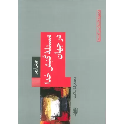 کتاب مسئله کنش خدا در جهان