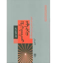 کتاب روان شناسی مهاجرت