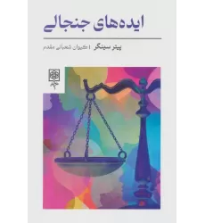 کتاب ایده های جنجالی