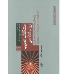 کتاب مشکلات عجیب روانشناسی (وابستگی روانشناسی به جوامع غربی،تحصیل کرده،صنعتی،ثروتمند و دموکراتیک)