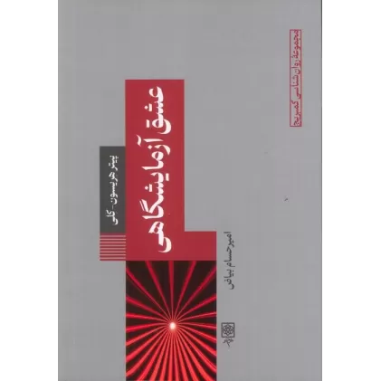 کتاب عشق آزمایشگاهی