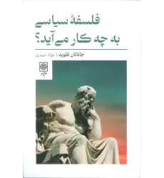 کتاب فلسفه سیاسی به چه کار می آید؟