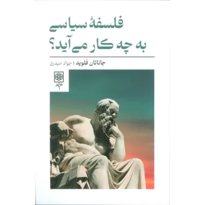 کتاب فلسفه سیاسی به چه کار می آید؟