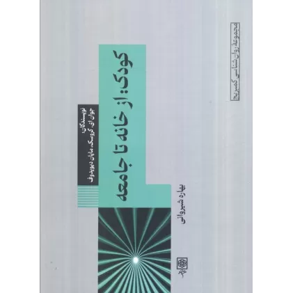 کتاب کودک:از خانه تا جامعه