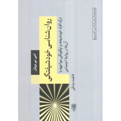 کتاب روان شناسی خودشیفتگی:درک افراد خودشیفته و چگونگی مواجهه با آن ها در روابط اجتماعی
