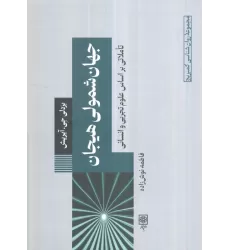کتاب جهان شمولی هیجان:تاملاتی بر اساس علوم تجربی و انسانی