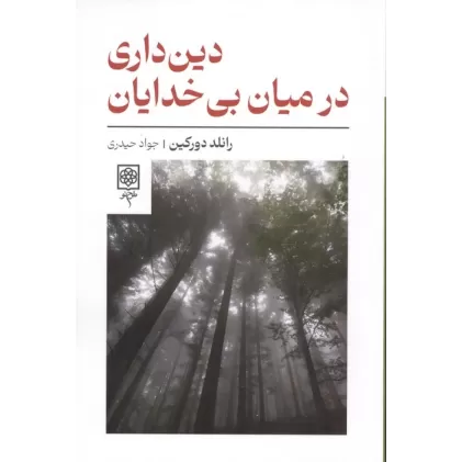 کتاب دین داری در میان بی خدایان