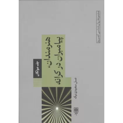 کتاب هنرمندان،پیامبران در کرانه