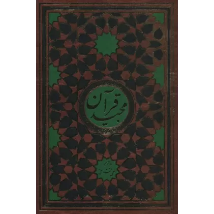 کتاب قرآن مجید قمشه ای