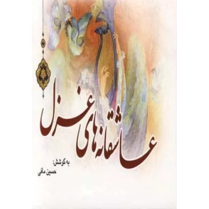 کتاب عاشقانه های غزل