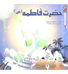 کتاب زندگی چهارده معصوم (ع)3 (حضرت فاطمه (س))،(گلاسه)