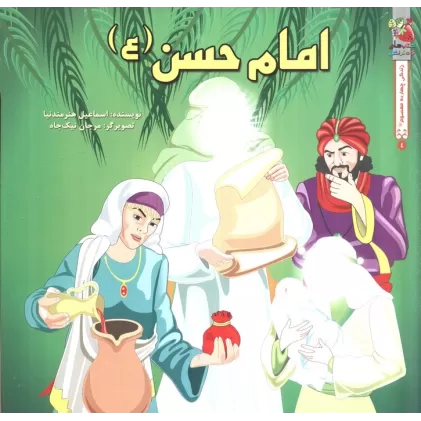کتاب زندگی چهارده معصوم (ع) 2 (امام حسن عسگری (ع))،(گلاسه)