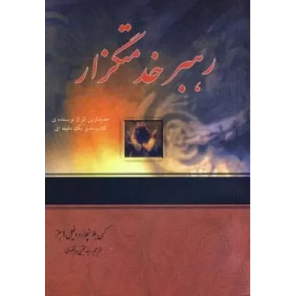 کتاب رهبر خدمتگزار