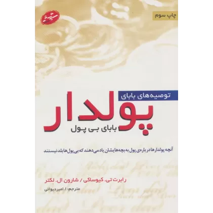 کتاب توصیه های بابای پولدار بابای بی پول