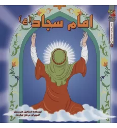 کتاب زندگی چهارده معصوم (ع) 6 (امام سجاد (ع))،(گلاسه)