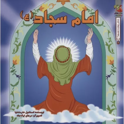 کتاب زندگی چهارده معصوم (ع) 6 (امام سجاد (ع))،(گلاسه)