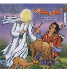 کتاب زندگی چهارده معصوم (ع)10 (امام رضا (ع))،(گلاسه)
