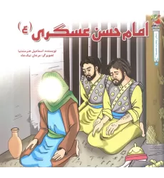 کتاب زندگی چهارده معصوم (ع) 2 (امام حسن عسگری (ع))،(گلاسه)