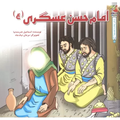 کتاب زندگی چهارده معصوم (ع) 2 (امام حسن عسگری (ع))،(گلاسه)