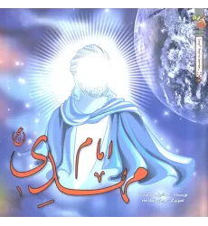 کتاب زندگی چهارده معصوم (ع) 14 (امام مهدی (عج))،(گلاسه)