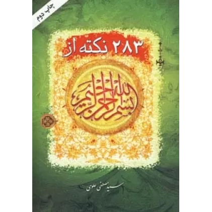کتاب 283 نکته از بسم الله الرحمن الرحیم