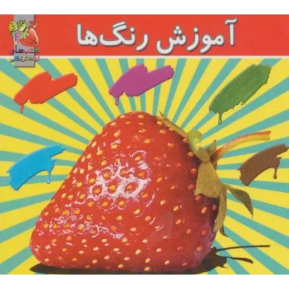 کتاب آموزش رنگ ها (2زبانه)