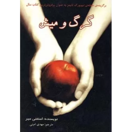 کتاب گرگ و میش