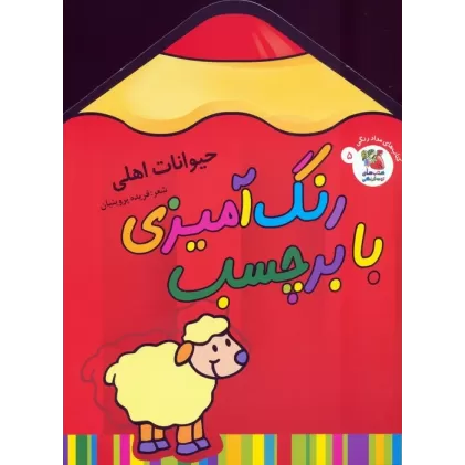 کتاب رنگ آمیزی با برچسب 5 (حیوانات اهلی)