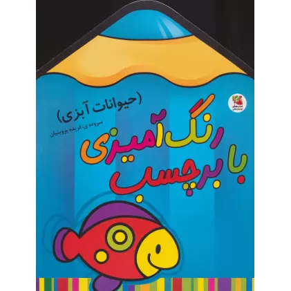 کتاب رنگ آمیزی با برچسب 1 (حیوانات آبزی)