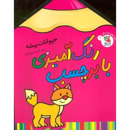 کتاب رنگ آمیزی با برچسب 2 (حیوانات بیشه)،(2زبانه)