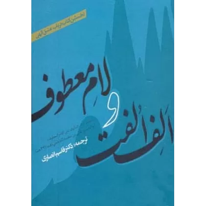 الف الفت و لام معطوف (نخستین کتاب درباب عشق الهی)