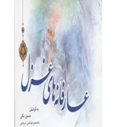 کتاب عارفانه های غزل