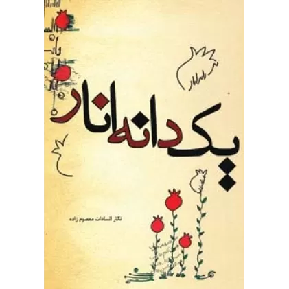 کتاب یک دانه انار