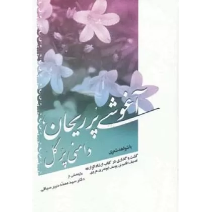 کتاب آغوشی پر ریحان،دامنی پر گل