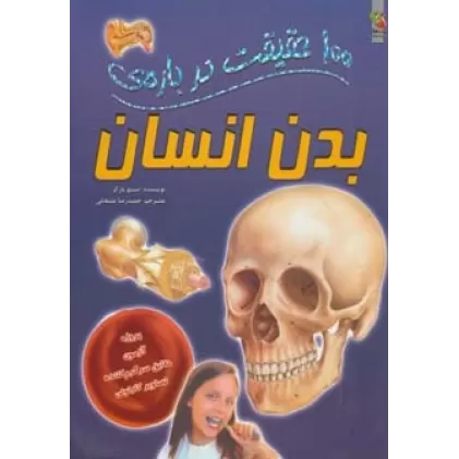 کتاب 100 حقیقت درباره ی بدن انسان (گلاسه)