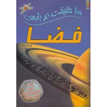 کتاب 100 حقیقت درباره ی فضا (گلاسه)