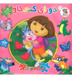 دورای کنجکاو (اولین کتاب پازل من 18)،(3زبانه)