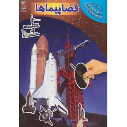 کتاب فضاپیماها،همراه با برچسب (اکتشاف فضا 4)،(گلاسه)