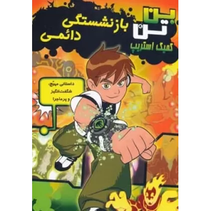 کتاب بن تن (بازنشستگی دائمی)،(کمیک استریپ)،(گلاسه)