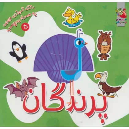 کتاب پرندگان (رنگ آمیزی به همراه برچسب 5)،(2زبانه)