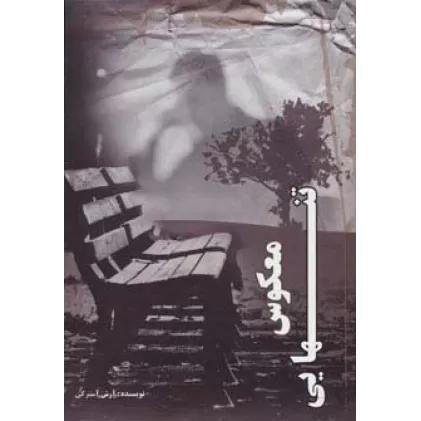 کتاب معکوس تنهایی