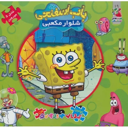 باب اسفنجی شلوار مکعبی (کتاب پازل من)،(2زبانه)