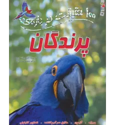 100 حقیقت درباره ی پرندگان (کتاب های توت فرنگی17)،(گلاسه)