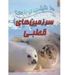 کتاب 100 حقیقت درباره ی سرزمین های قطبی (گلاسه)