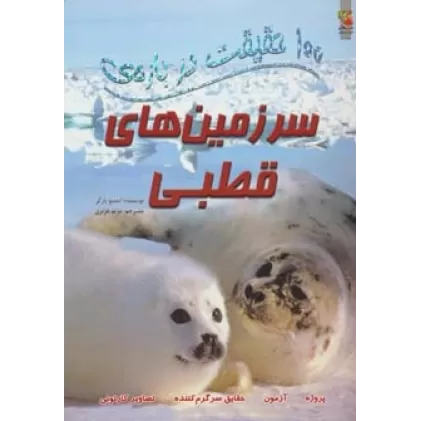 کتاب 100 حقیقت درباره ی سرزمین های قطبی (گلاسه)