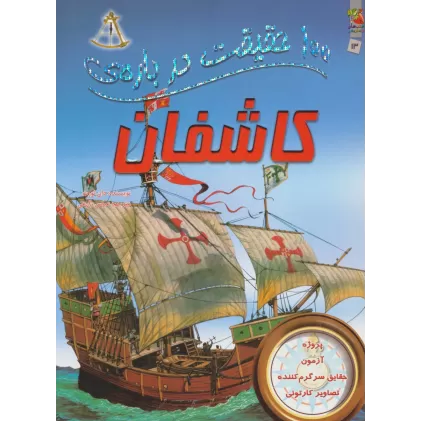 کتاب 100 حقیقت درباره ی کاشفان (گلاسه)