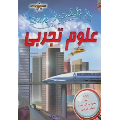 کتاب 100 حقیقت درباره ی علوم تجربی